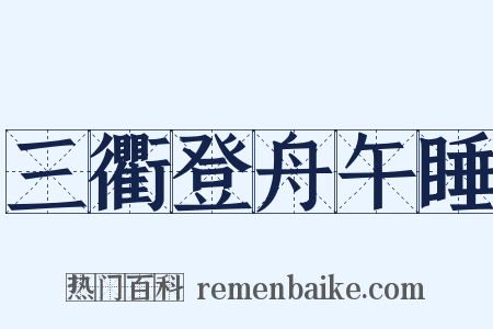 三衢登舟午睡是什么意思的图片